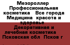 Мезороллер. Профессиональная косметика - Все города Медицина, красота и здоровье » Декоративная и лечебная косметика   . Псковская обл.,Псков г.